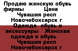 Продаю женскую обувь фирмы Rieker › Цена ­ 600 - Чувашия респ., Новочебоксарск г. Одежда, обувь и аксессуары » Женская одежда и обувь   . Чувашия респ.,Новочебоксарск г.